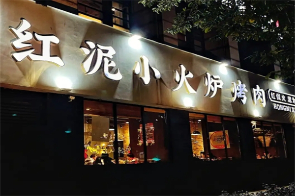 【红泥小火炉烤肉】