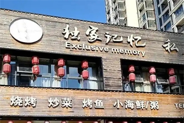 【独家记忆涮烤吧】