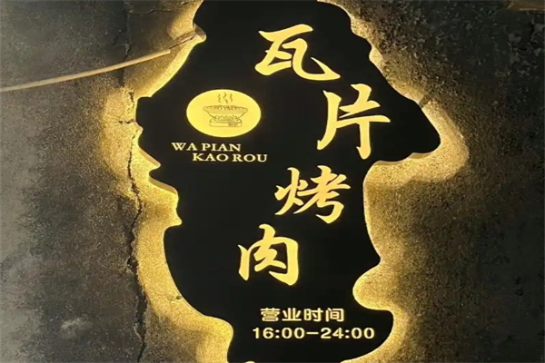烤江南瓦片烤肉加盟