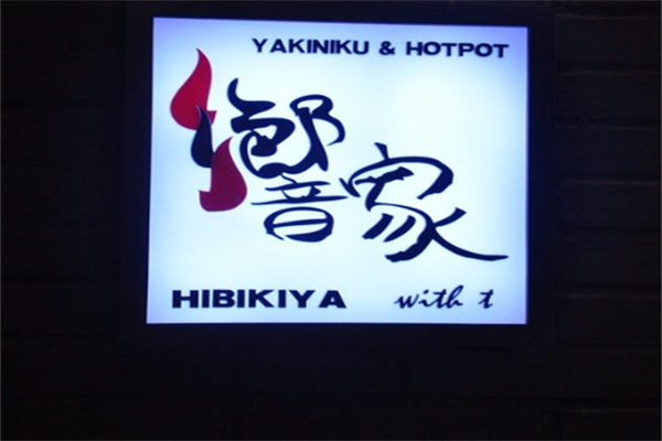 響家日式烤肉加盟