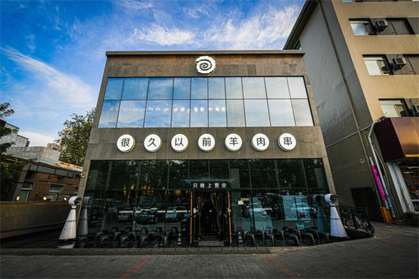 【很久以前烤肉】