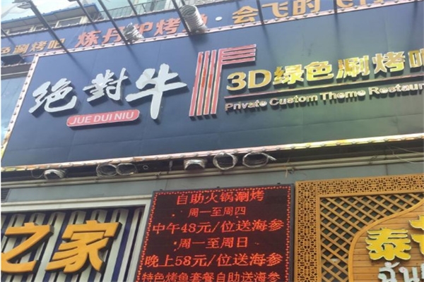 绝对牛火锅加盟