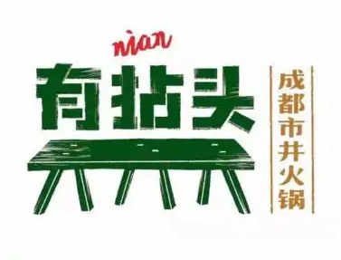 有拈头市井火锅