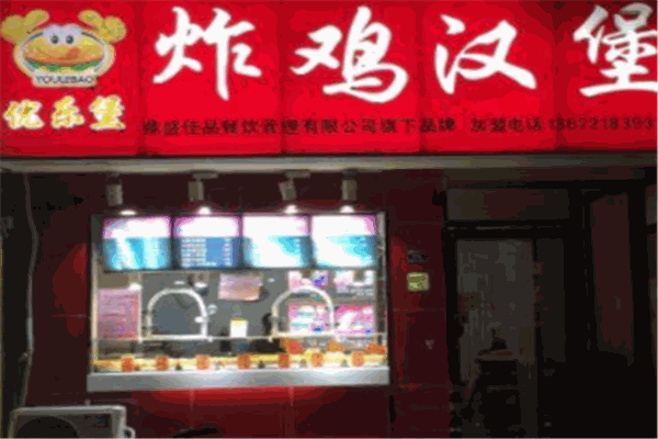 优乐堡汉堡