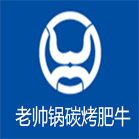 老帅哥碳烤肥牛