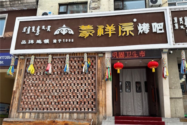 【蒙祥原烤肉】