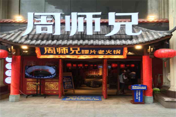 周师兄大刀腰片火锅加盟