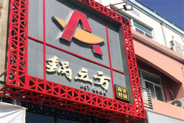锅立方炭火蛙锅加盟