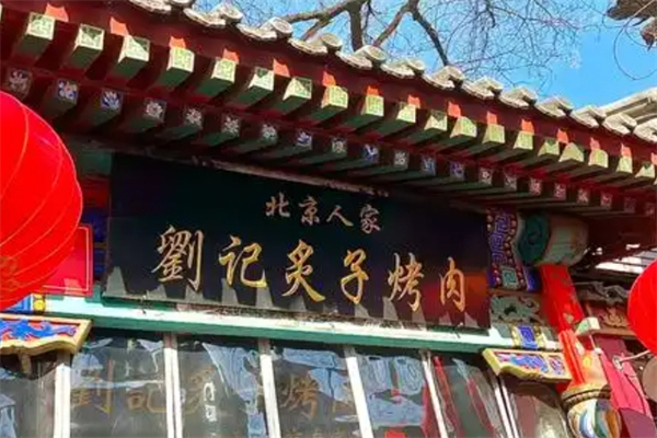 刘记炙子烤肉加盟