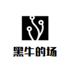 黑牛的场烤肉