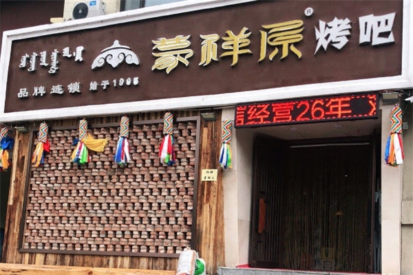 蒙祥原烤肉加盟