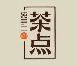 茶点