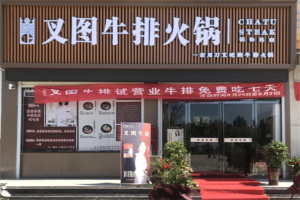 叉图牛排火锅
