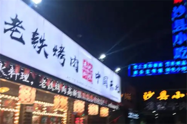 老铁烤肉加盟