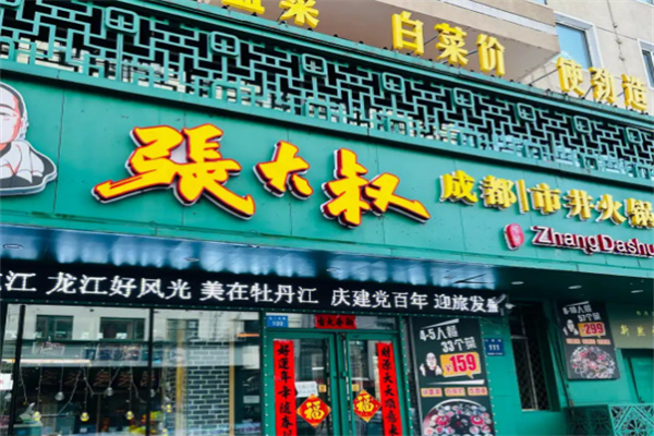 张大叔市井火锅加盟