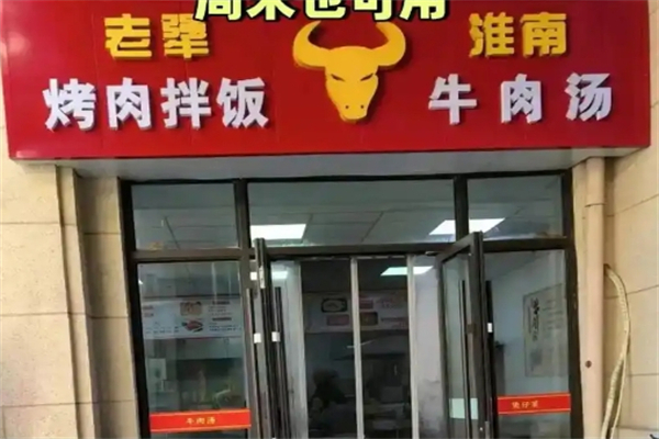 【老犟烤肉拌饭】