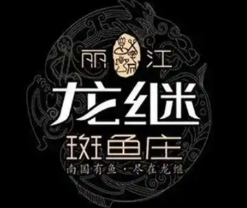 丽江龙继斑鱼庄