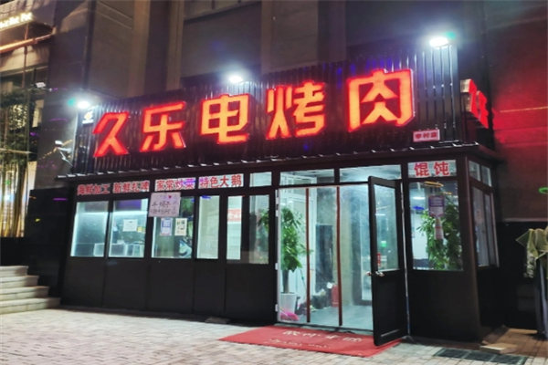 【久乐电烤肉】