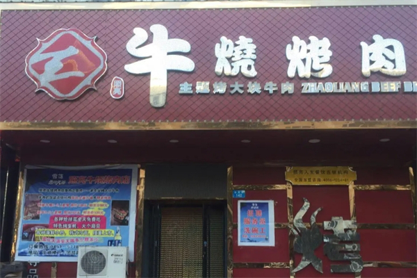照亮牛烧烤肉加盟
