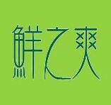 鲜之爽奶茶