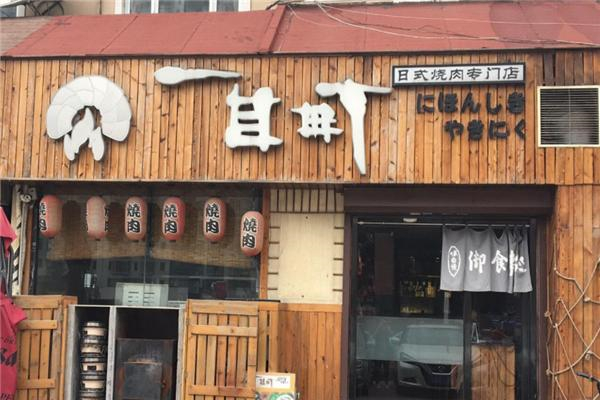 一目町日式烤肉加盟