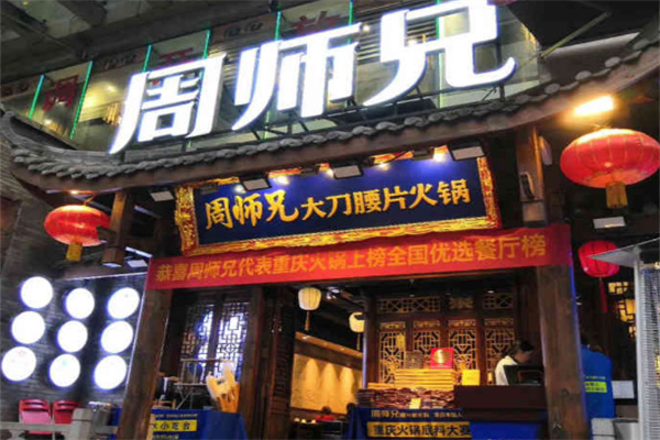 周师兄大刀腰片火锅加盟