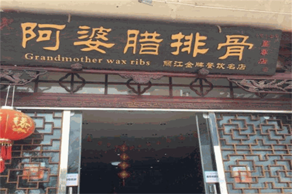 阿婆腊排骨火锅加盟
