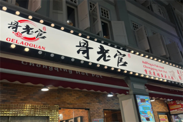 哥老官火锅加盟
