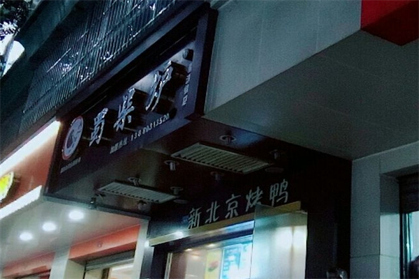 【蜀柴炉北京烤鸭】