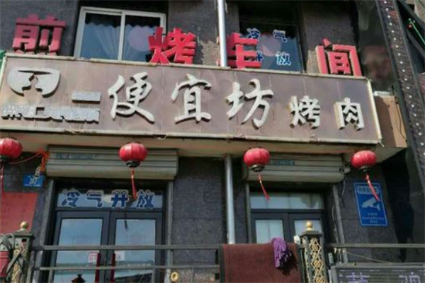 醉食汇便宜坊烤肉加盟