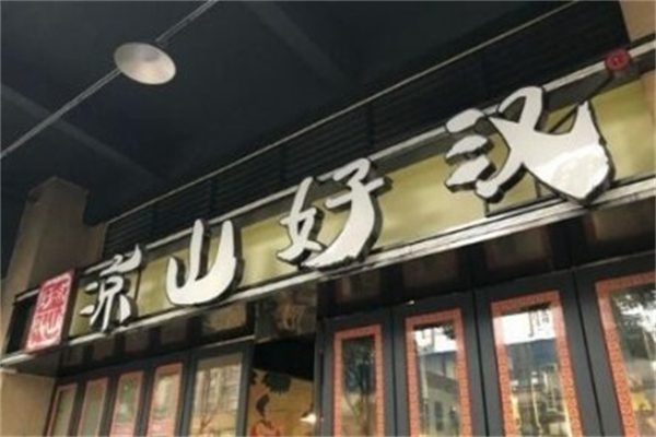 凉山好汉自助烤肉加盟