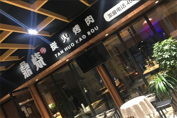 【鼎烧炭火烤肉】