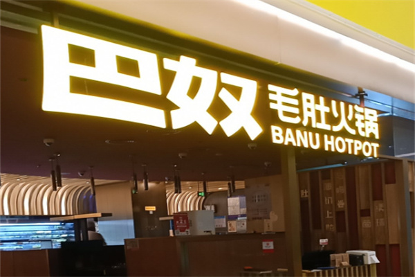 巴奴毛肚老火锅加盟