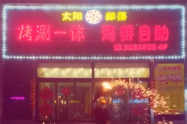 太阳部落自助烤肉加盟