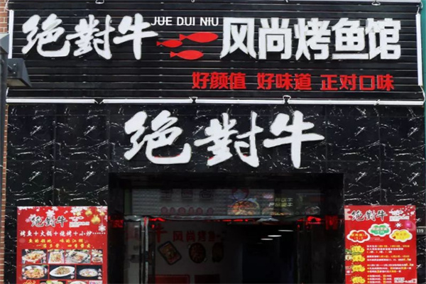 绝对牛火锅
