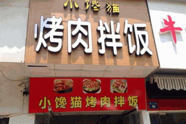 【牡丹江小馋猫烤肉拌饭】