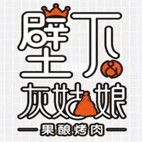 壁下&灰姑娘·果酿烤肉