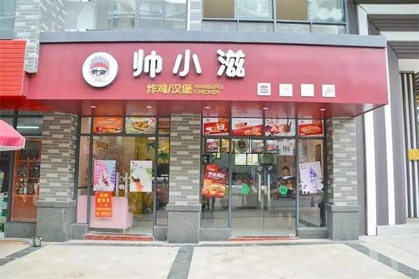 帅小滋汉堡加盟