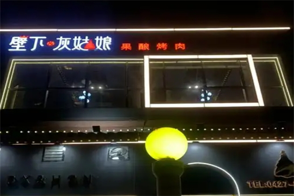 壁下&灰姑娘·果酿烤肉加盟