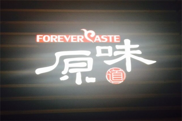 原味道烤肉加盟