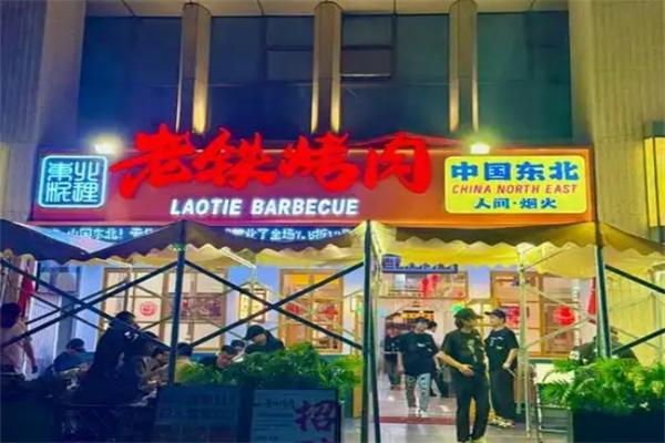 老铁烤肉加盟
