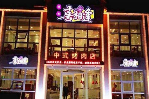 喜相逢烤肉加盟