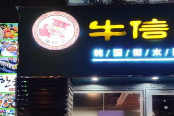 【牛信亭韩国料理】