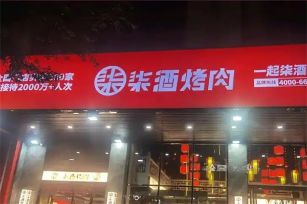 柒酒现拌烤肉加盟