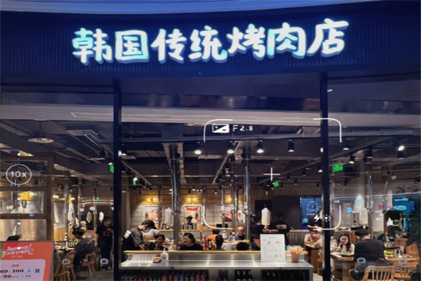 【韩国烤肉店】