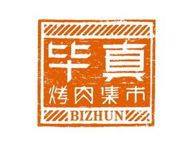毕真烤肉集市