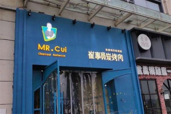 崔事员碳烤肉加盟