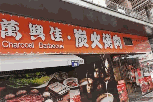 【万兴佳烤肉】