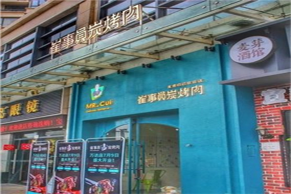 崔事员碳烤肉加盟