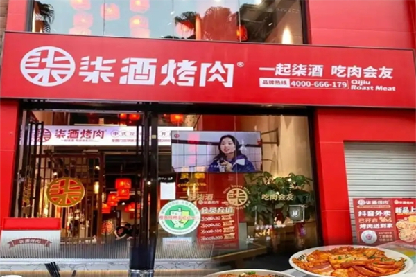 柒酒现拌烤肉加盟